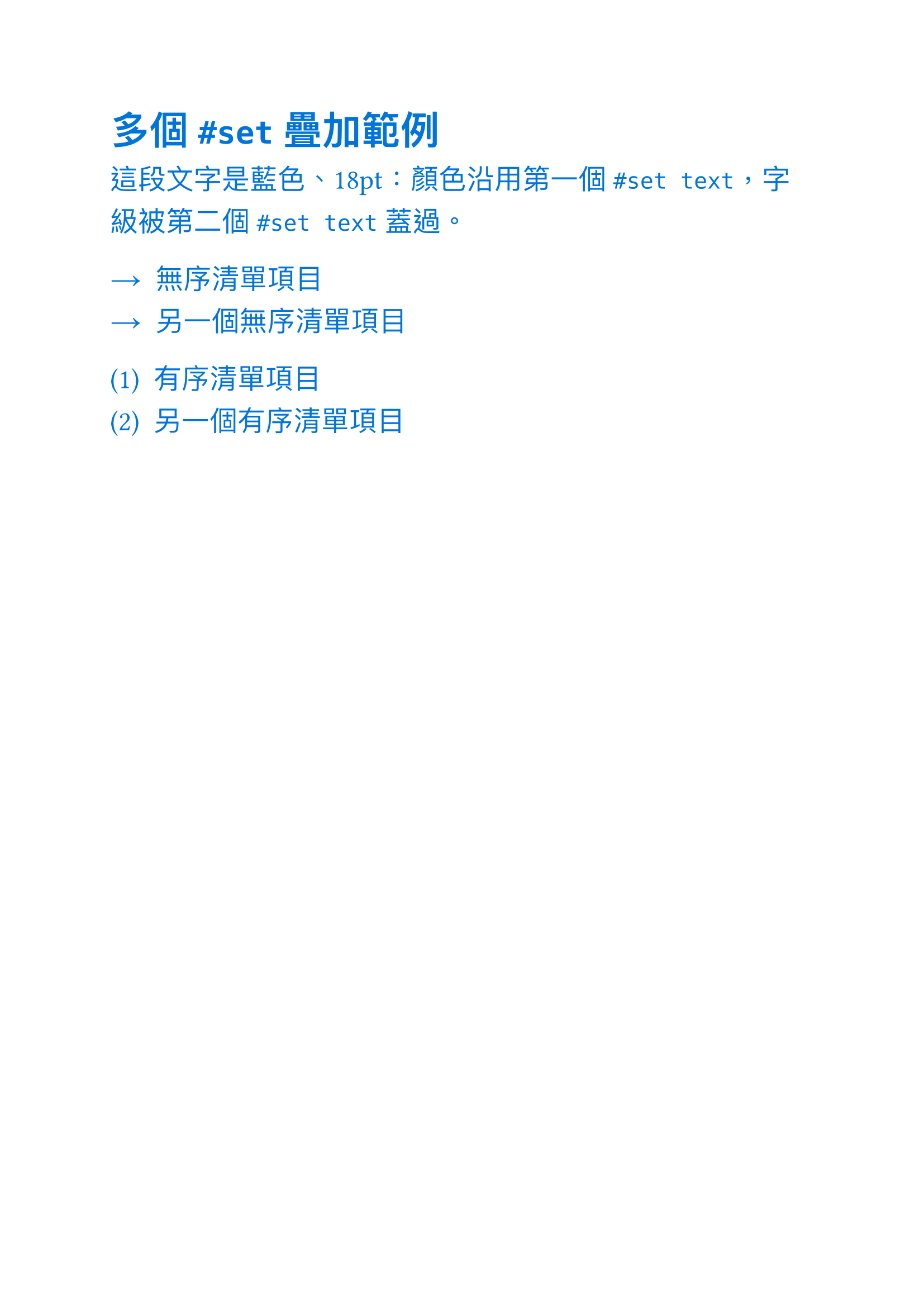 多個 `#set` 疊加範例輸出
