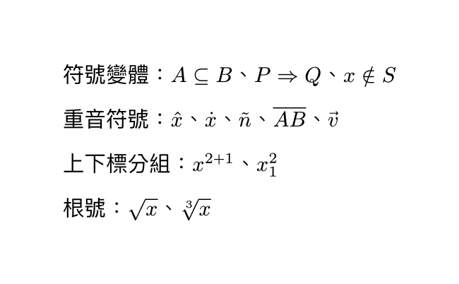 數學符號與重音範例