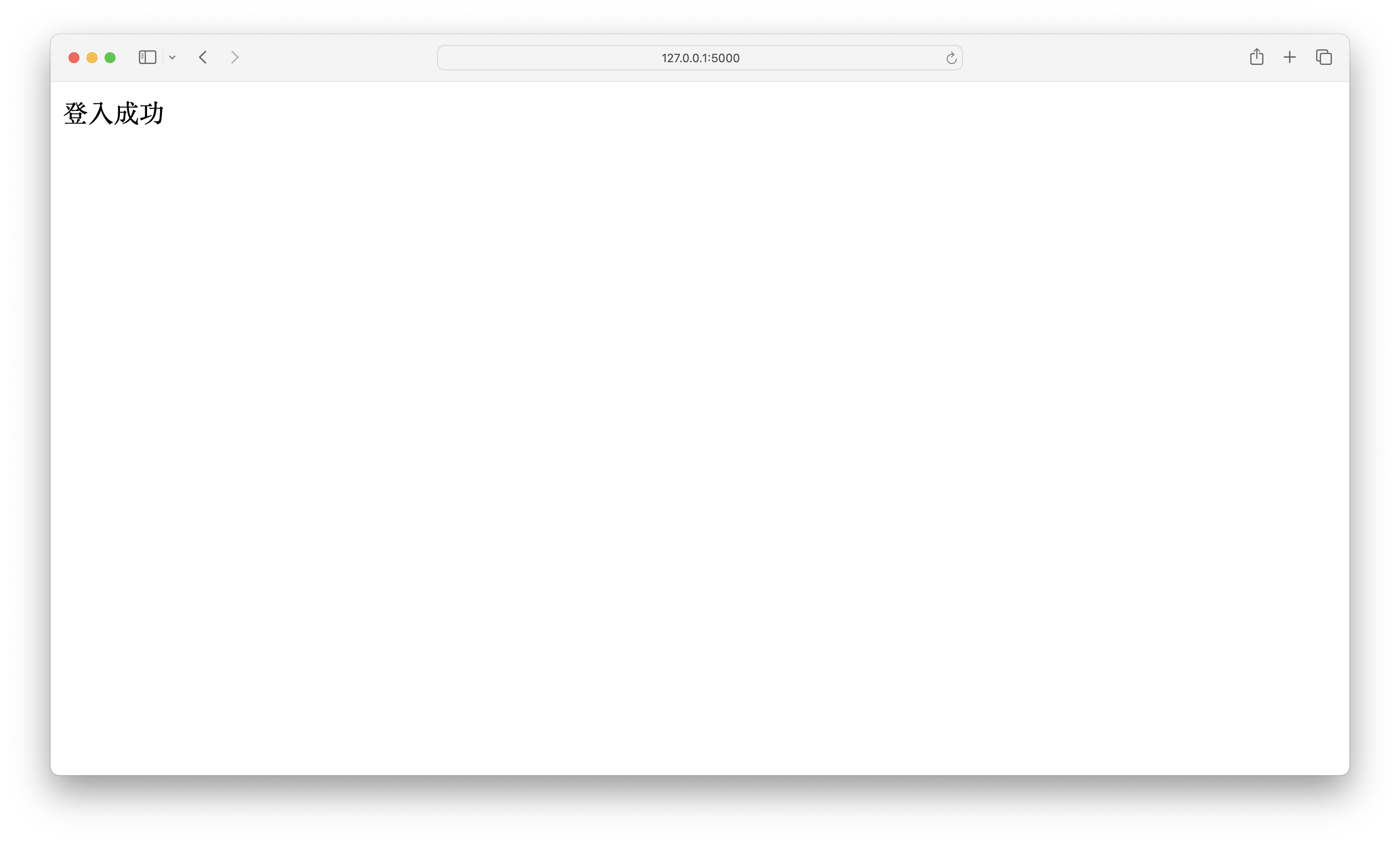 使用 WTForms & Flask-WTF 的登入成功頁面